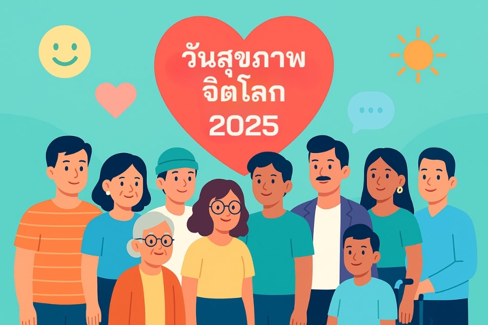 วันสุขภาพจิตโลก 2025: สุขภาพจิตในภาวะฉุกเฉินด้านมนุษยธรรม